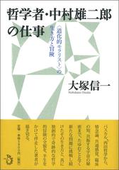 哲学者 中村雄二郎の仕事 道化的モラリスト の生き方と冒険の通販 大塚 信一 紙の本 Honto本の通販ストア