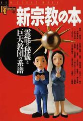 新宗教の本 霊能の秘儀と巨大教団の系譜の通販 紙の本 Honto本の通販ストア