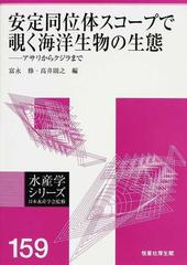 安定同位体スコープで覗く海洋生物の生態 アサリからクジラまでの通販 富永 修 高井 則之 紙の本 Honto本の通販ストア