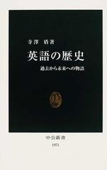 英語の歴史 過去から未来への物語の通販/寺澤 盾 中公新書 - 紙の本