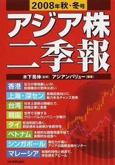 アジア株二季報 ２００８年秋・冬号ビジネス経済