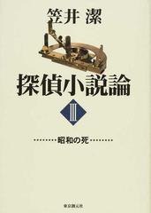 探偵小説論 ３ 昭和の死 （ＫＥＹ ＬＩＢＲＡＲＹ）