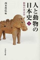 人と動物の日本史 １ 動物の考古学の通販/西本 豊弘 - 紙の本：honto本