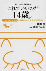 これでいいのだ１４歳 天才バカボン公認副読本 バカボンパパに学ぶ１４歳からの生き方哲学１００の通販 福田 淳 赤塚 不二夫 紙の本 Honto本の通販ストア