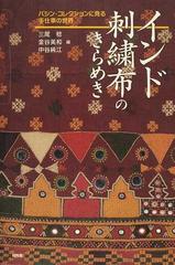 インド刺繡布のきらめき バシン・コレクションに見る手仕事の世界