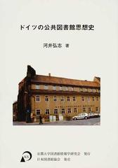 ドイツの公共図書館思想史の通販/河井 弘志 - 紙の本：honto本の通販ストア