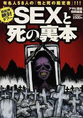 ｓｅｘと死の裏本 芸能界絶対タブー 有名人５８人の 性と死の鑑定書 の通販 アサヒ芸能特別編集 紙の本 Honto本の通販ストア