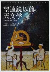 望遠鏡以前の天文学 古代からケプラーまで