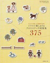 イラスト刺しゅう クロスステッチ図案集３７５ はじめての刺しゅう基礎ｂｏｏｋの通販 紙の本 Honto本の通販ストア