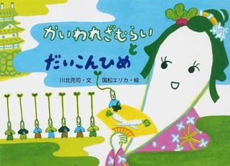 かいわれざむらいとだいこんひめの通販 川北 亮司 国松 エリカ 紙の本 Honto本の通販ストア