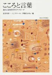 こころと言葉 進化と認知科学のアプローチの通販/長谷川 寿一/Ｃ