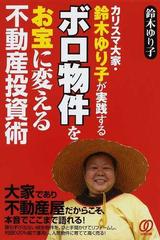 カリスマ大家 鈴木ゆり子が実践するボロ物件をお宝に変える不動産投資術 大家であり不動産屋だからこそ 本音でここまで語れる の通販 鈴木 ゆり子 紙の本 Honto本の通販ストア