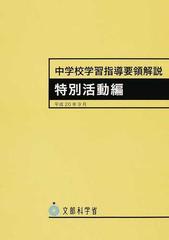 中学校学習指導要領解説 特別活動編の通販/文部科学省 - 紙の本：honto ...