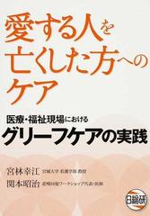 愛する人を亡くした方へのケア 医療・福祉現場におけるグリーフケアの実践