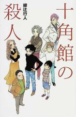 十角館の殺人の通販/綾辻 行人 YA! ENTERTAINMENT - 紙の本：honto本の