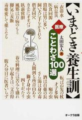 いまどき養生訓 医療ことわざ１００選の通販 太田 宏人 紙の本 Honto本の通販ストア