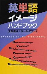 英単語イメージハンドブックの通販 大西 泰斗 ポール マクベイ 紙の本 Honto本の通販ストア