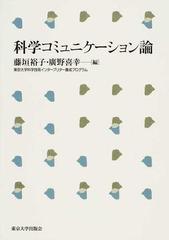 科学コミュニケーション論の通販 藤垣 裕子 廣野 喜幸 紙の本 Honto本の通販ストア