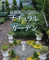 ナチュラルガーデン フロムネイチャー の庭づくりの基礎がよくわかる 最新版の通販 神田 隆 紙の本 Honto本の通販ストア