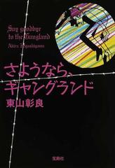 さようなら ギャングランドの通販 東山 彰良 宝島社文庫 小説 Honto本の通販ストア