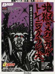 地獄のメカニカル トレーニング フレーズ 破壊と再生のクラシック名曲編の通販 ｍａｓａｋｉ リットーミュージック ムック 紙の本 Honto本の通販ストア