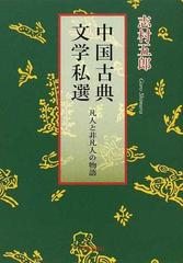 中国古典文学私選 凡人と非凡人の物語