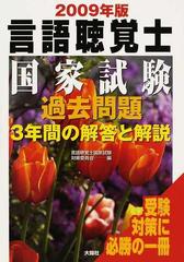 言語聴覚士国家試験過去問題３年間の解答と解説 ２００９年版の通販