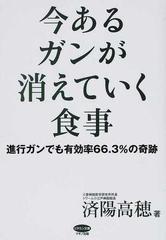 今あるガンが消えていく食事 進行ガンでも有効率66 3 の奇跡の通販 済陽 高穂 紙の本 Honto本の通販ストア