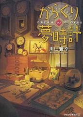 からくり夢時計の通販 川口 雅幸 紙の本 Honto本の通販ストア