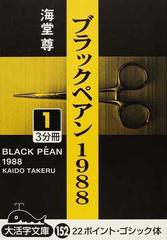 ブラックペアン１９８８ １ （大活字文庫）