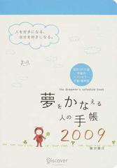 夢をかなえる人の手帳 ２００９の通販/藤沢 優月 - 紙の本：honto本の ...