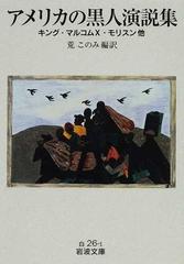 アメリカの黒人演説集 キング マルコムｘ モリスン他の通販 荒 このみ 岩波文庫 紙の本 Honto本の通販ストア