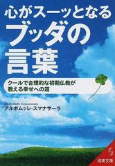 心がスーッとなるブッダの言葉 クールで合理的な初期仏教が教える幸せへの道の通販 アルボムッレ スマナサーラ 紙の本 Honto本の通販ストア