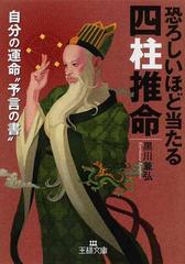 恐ろしいほど当たる四柱推命 自分の運命“予言の書” 改訂新版の通販