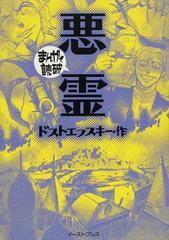 悪霊の通販 ドストエフスキー バラエティ アートワークス まんがで読破 紙の本 Honto本の通販ストア