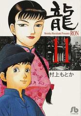 龍 １１の通販 村上 もとか 小学館文庫 紙の本 Honto本の通販ストア