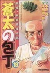 蒼太の包丁 銀座 板前修業日記 １９の通販 末田 雄一郎 本庄 敬 コミック Honto本の通販ストア