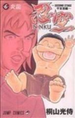 忍空 ｓｅｃｏｎｄ ｓｔａｇｅ干支忍編 第６巻 炎龍の通販 桐山 光侍 ジャンプコミックス コミック Honto本の通販ストア