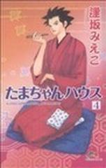たまちゃんハウス ４の通販/逢坂 みえこ - コミック：honto本の通販ストア