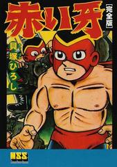 赤い牙 完全版 マンガショップシリーズ の通販 貝塚 ひろし コミック Honto本の通販ストア