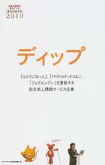 会社の歩き方 ディップ ２０１０