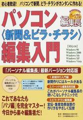 パソコン〈新聞＆ビラ・チラシ〉編集入門 「パーソナル編集長」最新バージョン対応版 初心者歓迎！パソコンで新聞、ビラ・チラシがカンタンに作れる！