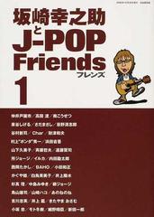 坂崎幸之助とＪ−ＰＯＰ Ｆｒｉｅｎｄｓ １ １９９８−２００１ ＯＮ