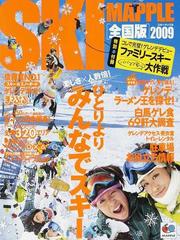 スキーマップル ２００９全国版の通販 - 紙の本：honto本の通販ストア