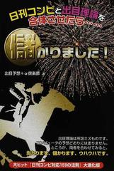 日刊コンピと出目理論を合体させたら…儲かりました！の通販/出目予想 ...