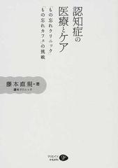 認知症の医療とケア 「もの忘れクリニック」「もの忘れカフェ」の挑戦