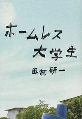 ホームレス大学生の通販 田村 研一 紙の本 Honto本の通販ストア