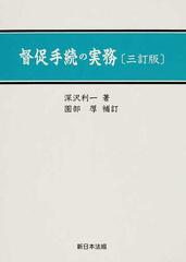 督促手続の実務 ３訂版