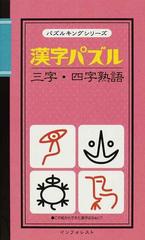 漢字パズル三字 四字熟語の通販 クロスワード編集部 紙の本 Honto本の通販ストア
