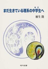 まだ生きている理系の中学生への通販 麻生 隆 紙の本 Honto本の通販ストア